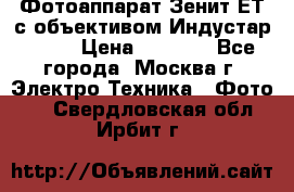 Фотоаппарат Зенит-ЕТ с объективом Индустар-50-2 › Цена ­ 1 000 - Все города, Москва г. Электро-Техника » Фото   . Свердловская обл.,Ирбит г.